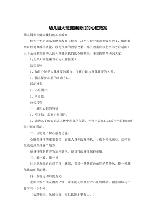 幼儿园大班健康我们的心脏教案