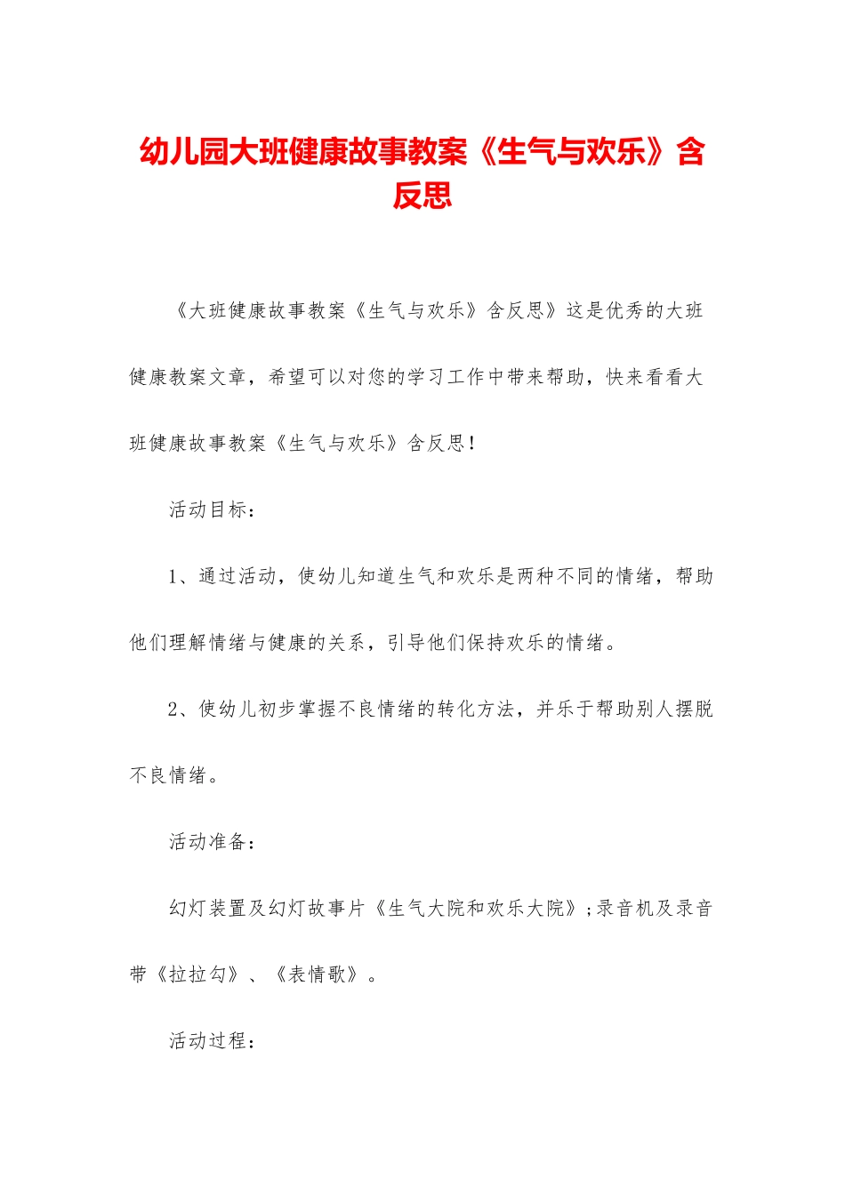 幼儿园大班健康故事教案《生气与快乐》含反思_第1页