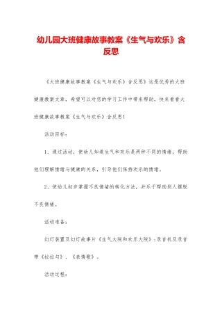幼儿园大班健康故事教案《生气与快乐》含反思