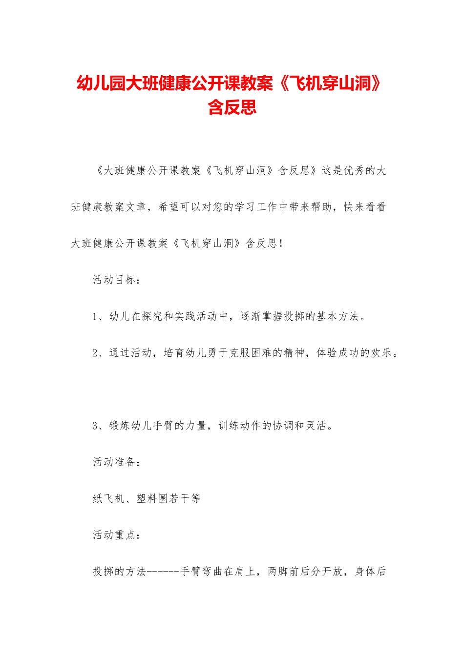 幼儿园大班健康公开课教案《飞机穿山洞》含反思_第1页