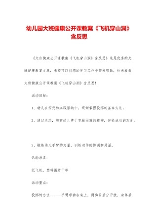 幼儿园大班健康公开课教案《飞机穿山洞》含反思