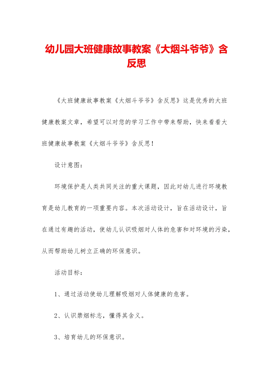 幼儿园大班健康故事教案《大烟斗爷爷》含反思_第1页