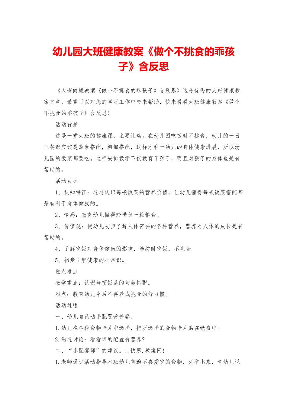 幼儿园大班健康教案《做个不挑食的乖孩子》含反思_第1页