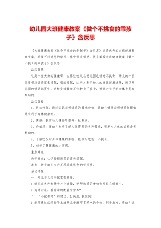 幼儿园大班健康教案《做个不挑食的乖孩子》含反思