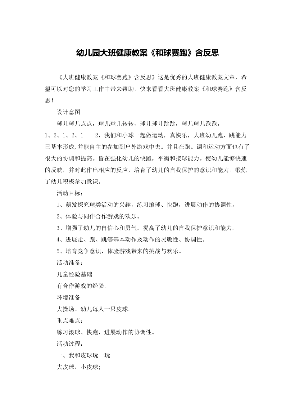 幼儿园大班健康教案《和球赛跑》含反思_第1页
