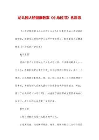 幼儿园大班健康教案《小马过河》含反思