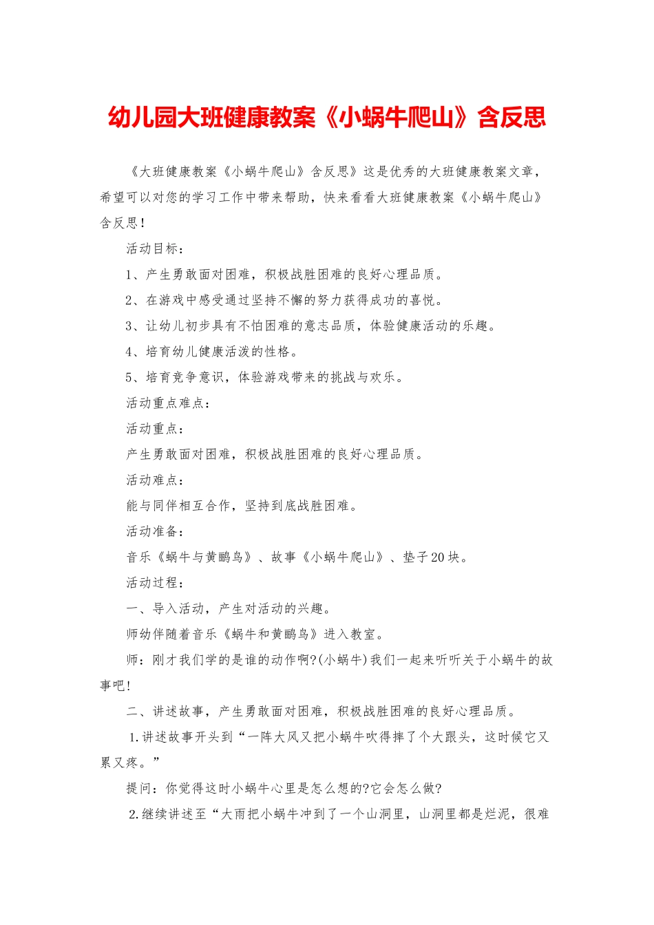 幼儿园大班健康教案《小蜗牛爬山》含反思_第1页