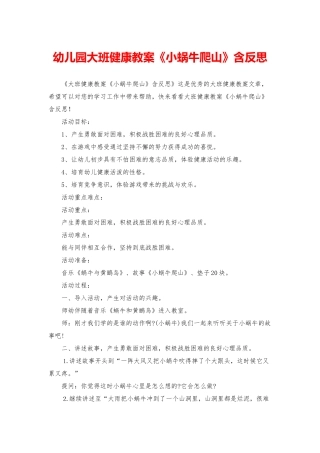 幼儿园大班健康教案《小蜗牛爬山》含反思