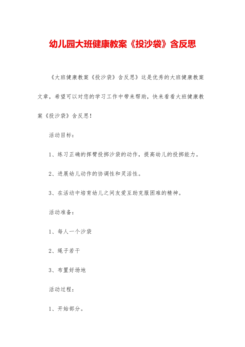 幼儿园大班健康教案《投沙袋》含反思_第1页