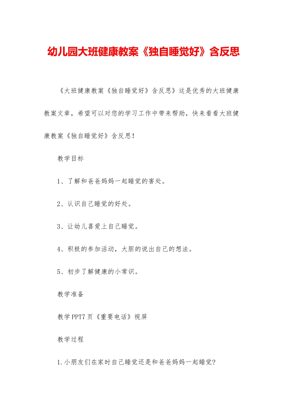 幼儿园大班健康教案《独自睡觉好》含反思_第1页