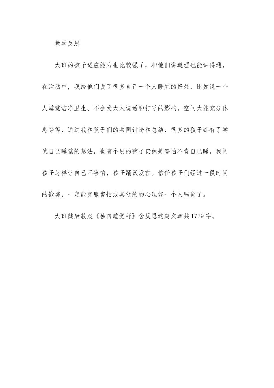 幼儿园大班健康教案《独自睡觉好》含反思_第3页