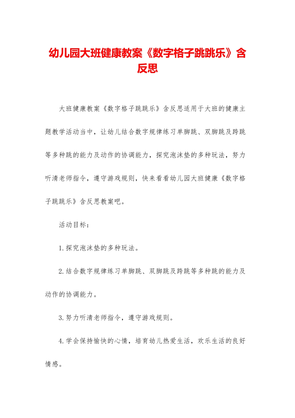 幼儿园大班健康教案《数字格子跳跳乐》含反思_第1页