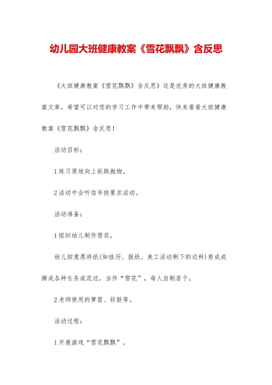 幼儿园大班健康教案《雪花飘飘》含反思_第1页
