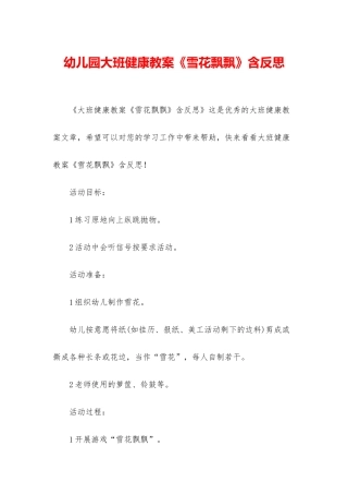 幼儿园大班健康教案《雪花飘飘》含反思