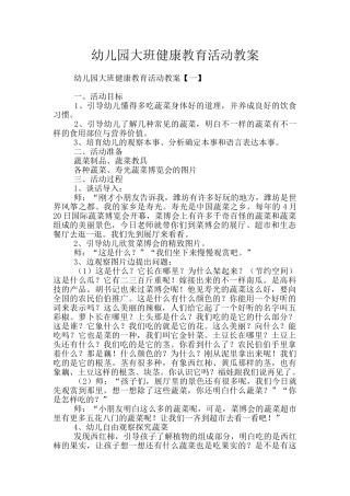 幼儿园大班健康教育活动教案