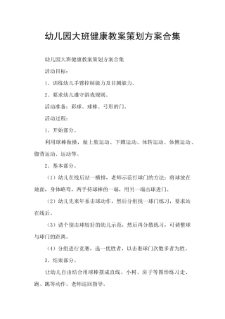 幼儿园大班健康教案策划方案合集