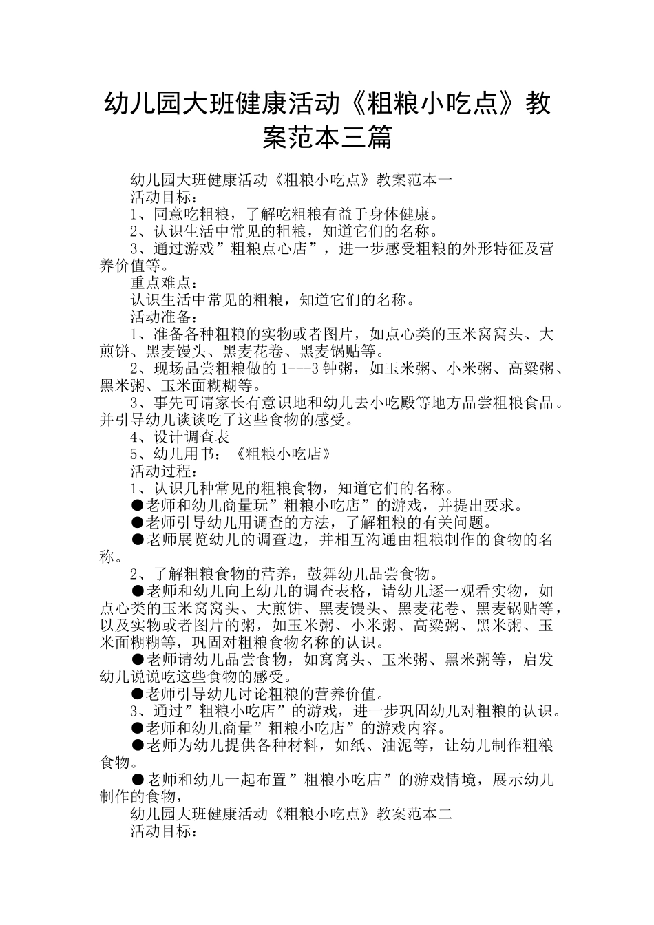 幼儿园大班健康活动《粗粮小吃点》教案范本三篇_第1页