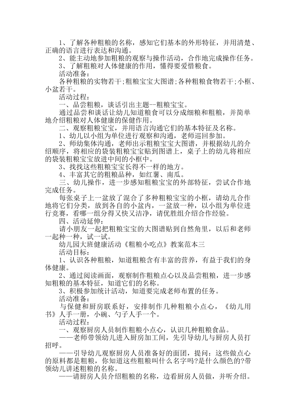 幼儿园大班健康活动《粗粮小吃点》教案范本三篇_第2页