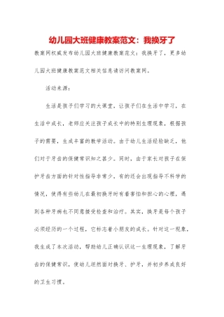 幼儿园大班健康教案范文：我换牙了