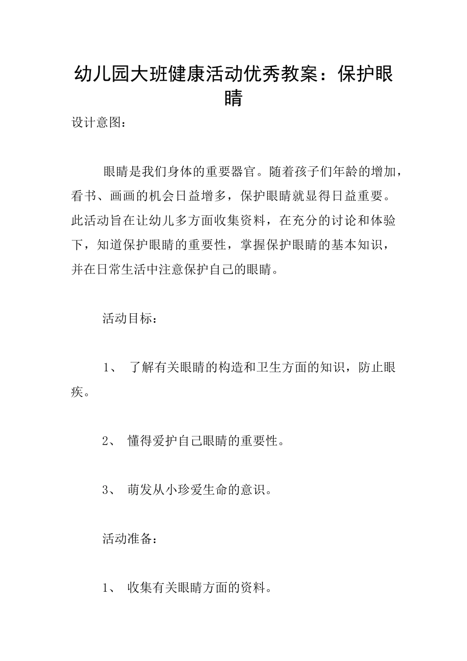 幼儿园大班健康活动优秀教案：保护眼睛_第1页