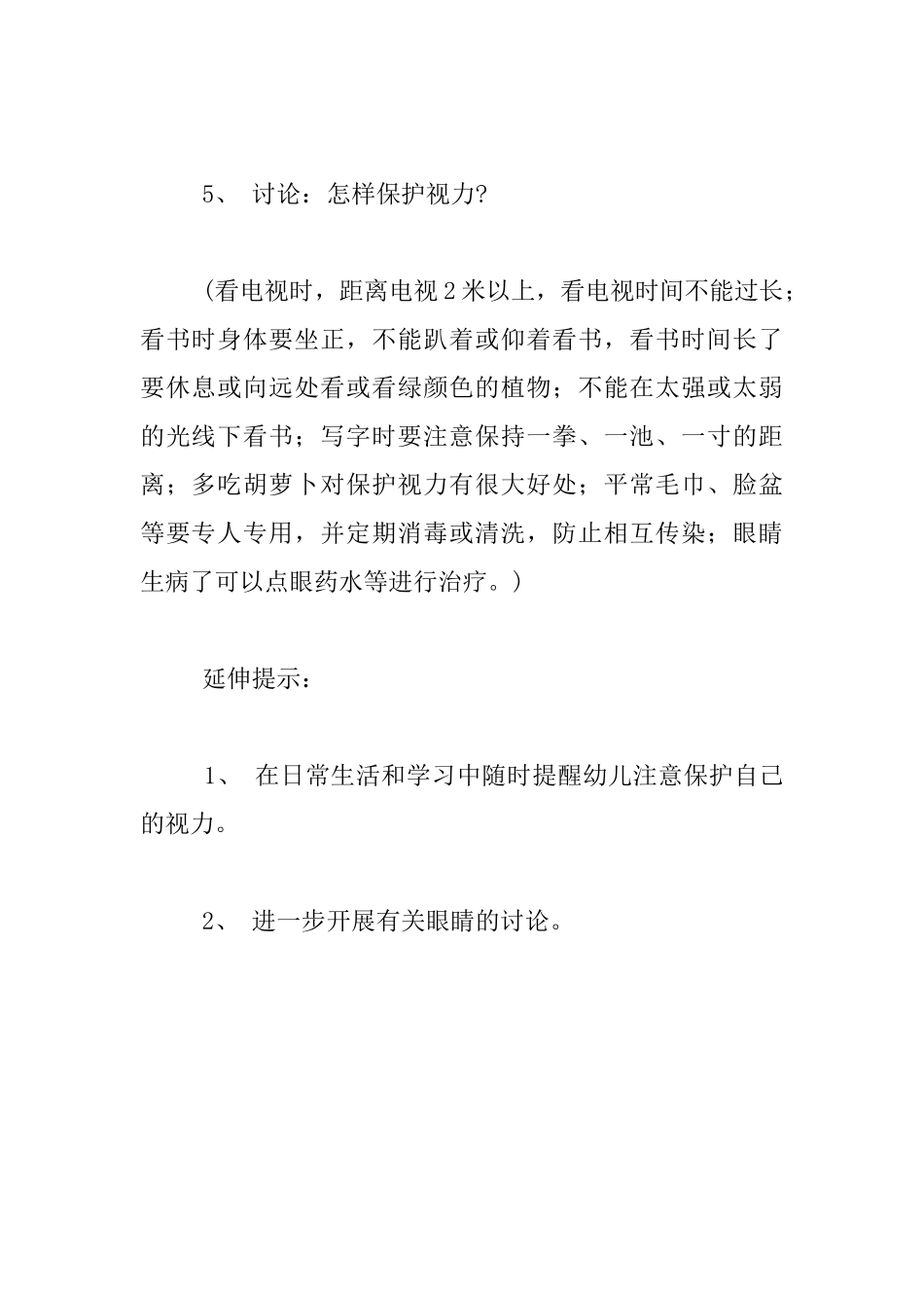 幼儿园大班健康活动优秀教案：保护眼睛_第3页