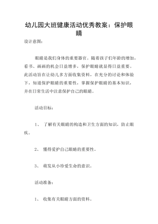 幼儿园大班健康活动优秀教案：保护眼睛