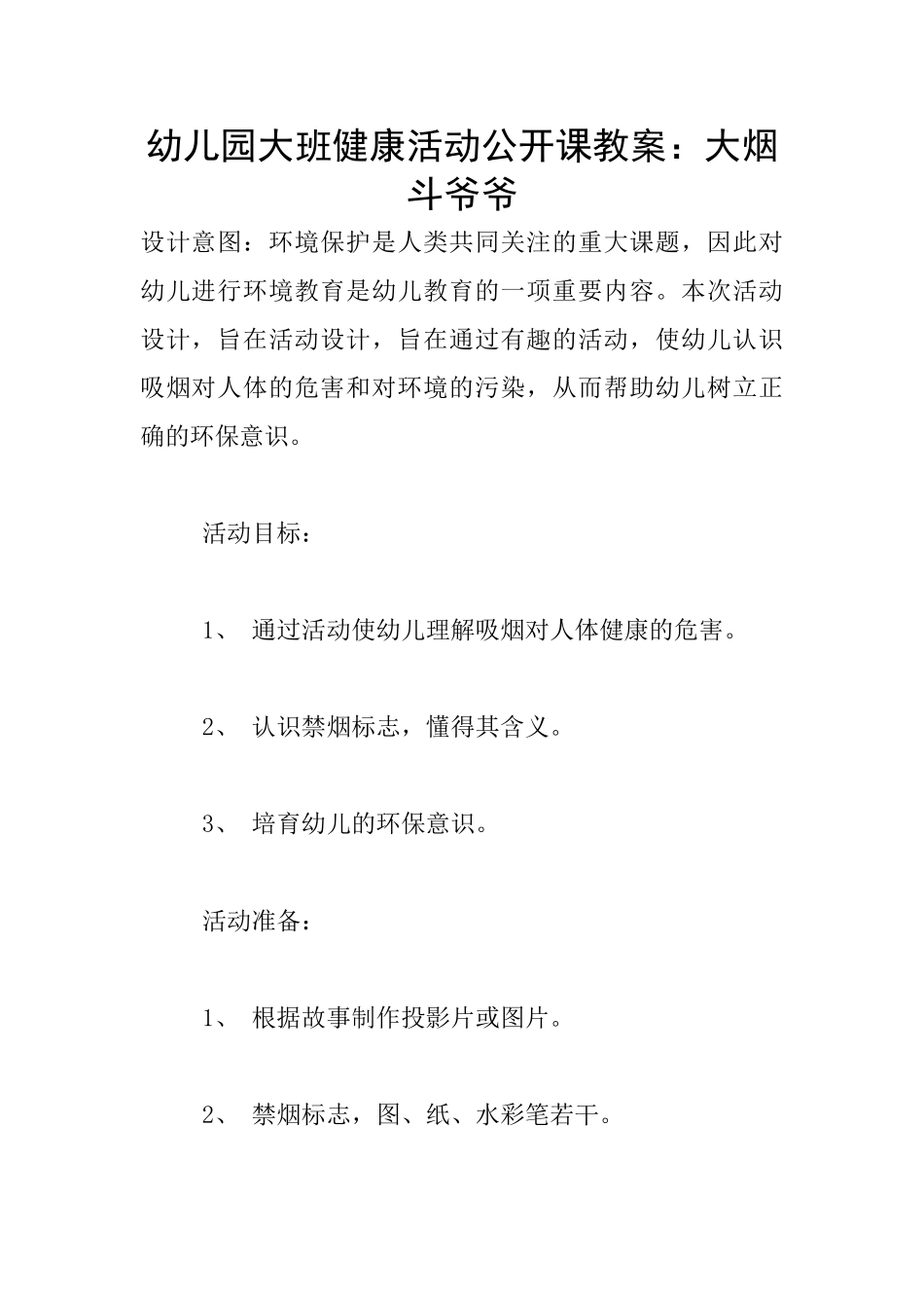 幼儿园大班健康活动公开课教案：大烟斗爷爷_第1页