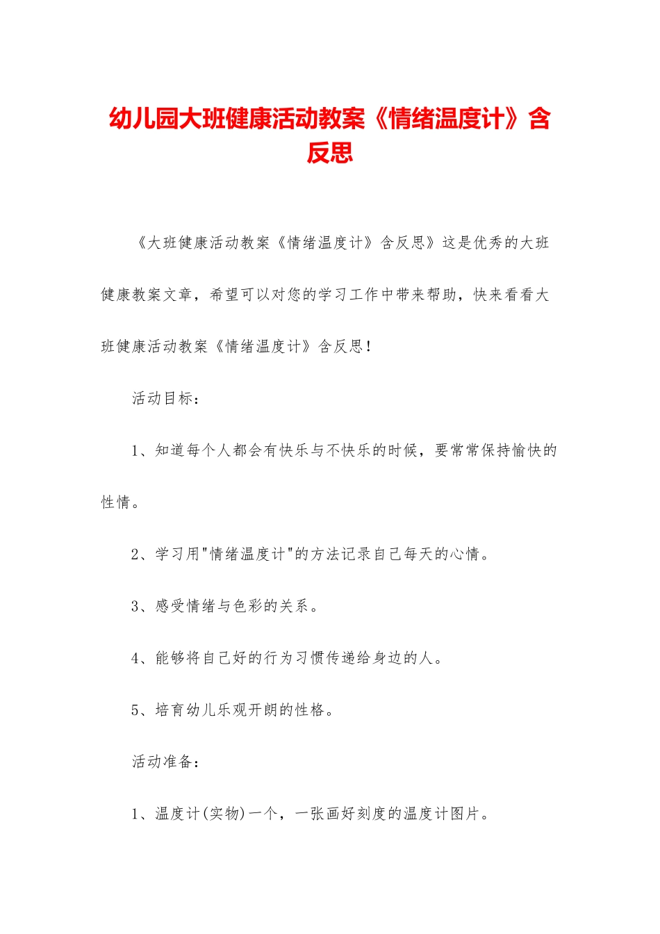 幼儿园大班健康活动教案《情绪温度计》含反思_第1页