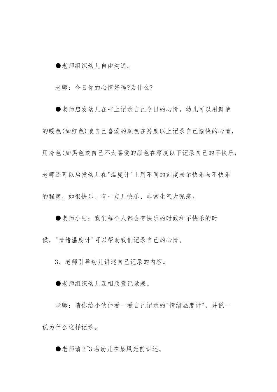 幼儿园大班健康活动教案《情绪温度计》含反思_第3页
