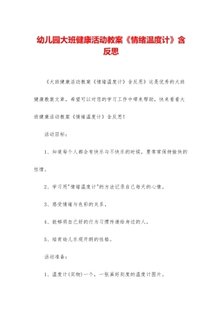 幼儿园大班健康活动教案《情绪温度计》含反思