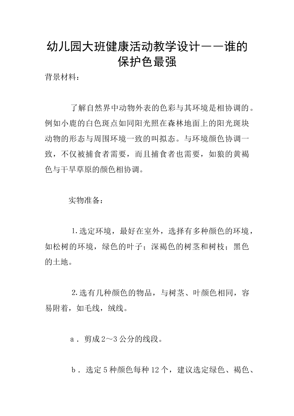 幼儿园大班健康活动教学设计――谁的保护色最强_第1页