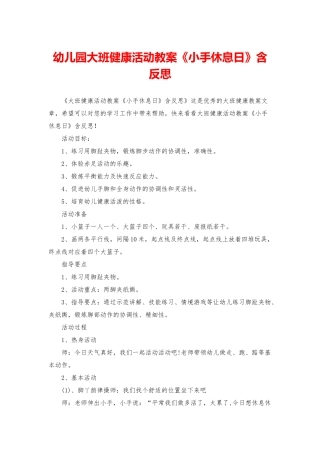 幼儿园大班健康活动教案《小手休息日》含反思