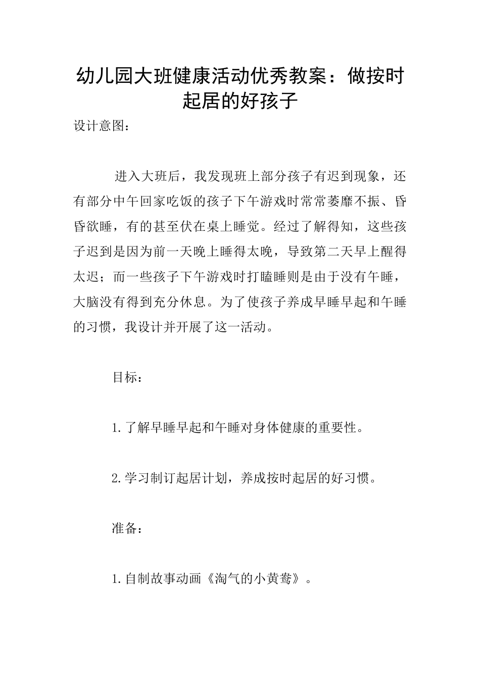 幼儿园大班健康活动优秀教案：做按时起居的好孩子_第1页