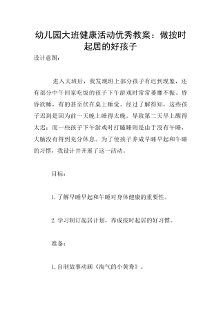 幼儿园大班健康活动优秀教案：做按时起居的好孩子