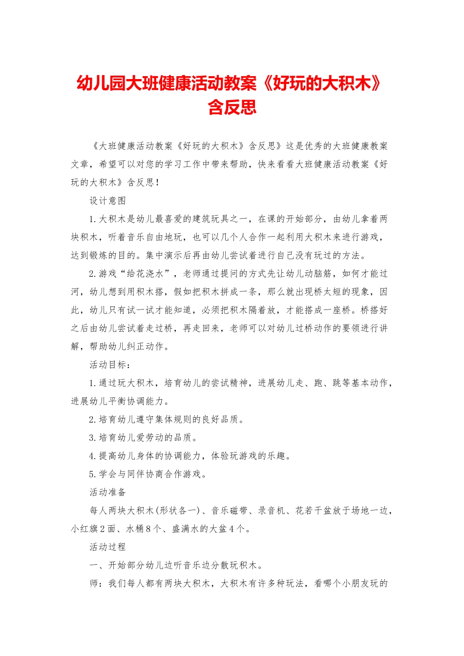 幼儿园大班健康活动教案《好玩的大积木》含反思_第1页