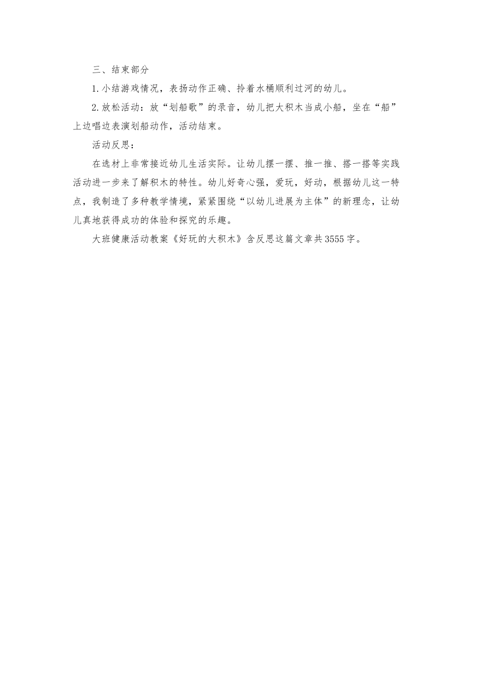 幼儿园大班健康活动教案《好玩的大积木》含反思_第3页