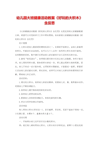 幼儿园大班健康活动教案《好玩的大积木》含反思