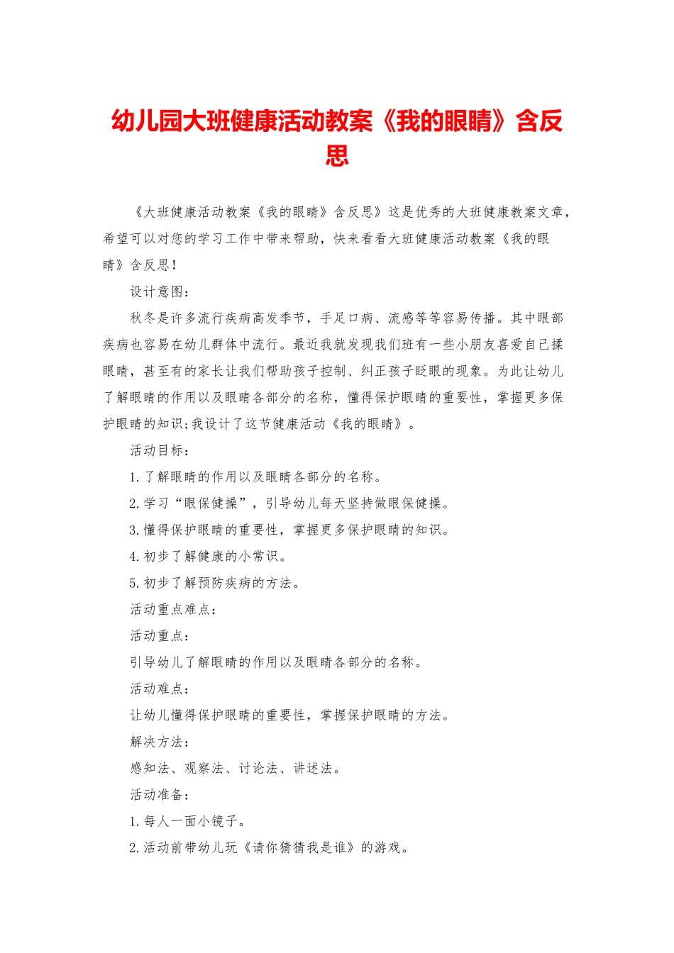 幼儿园大班健康活动教案《我的眼睛》含反思_第1页