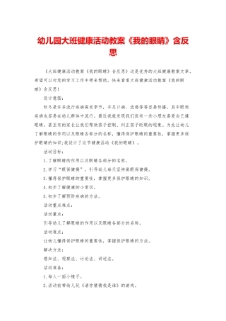 幼儿园大班健康活动教案《我的眼睛》含反思