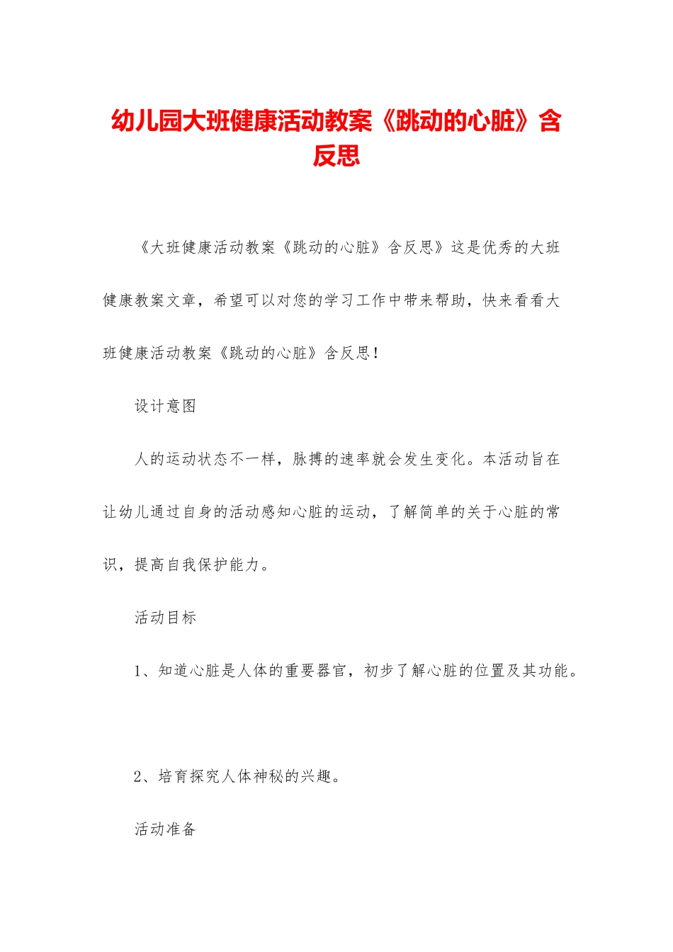 幼儿园大班健康活动教案《跳动的心脏》含反思_第1页
