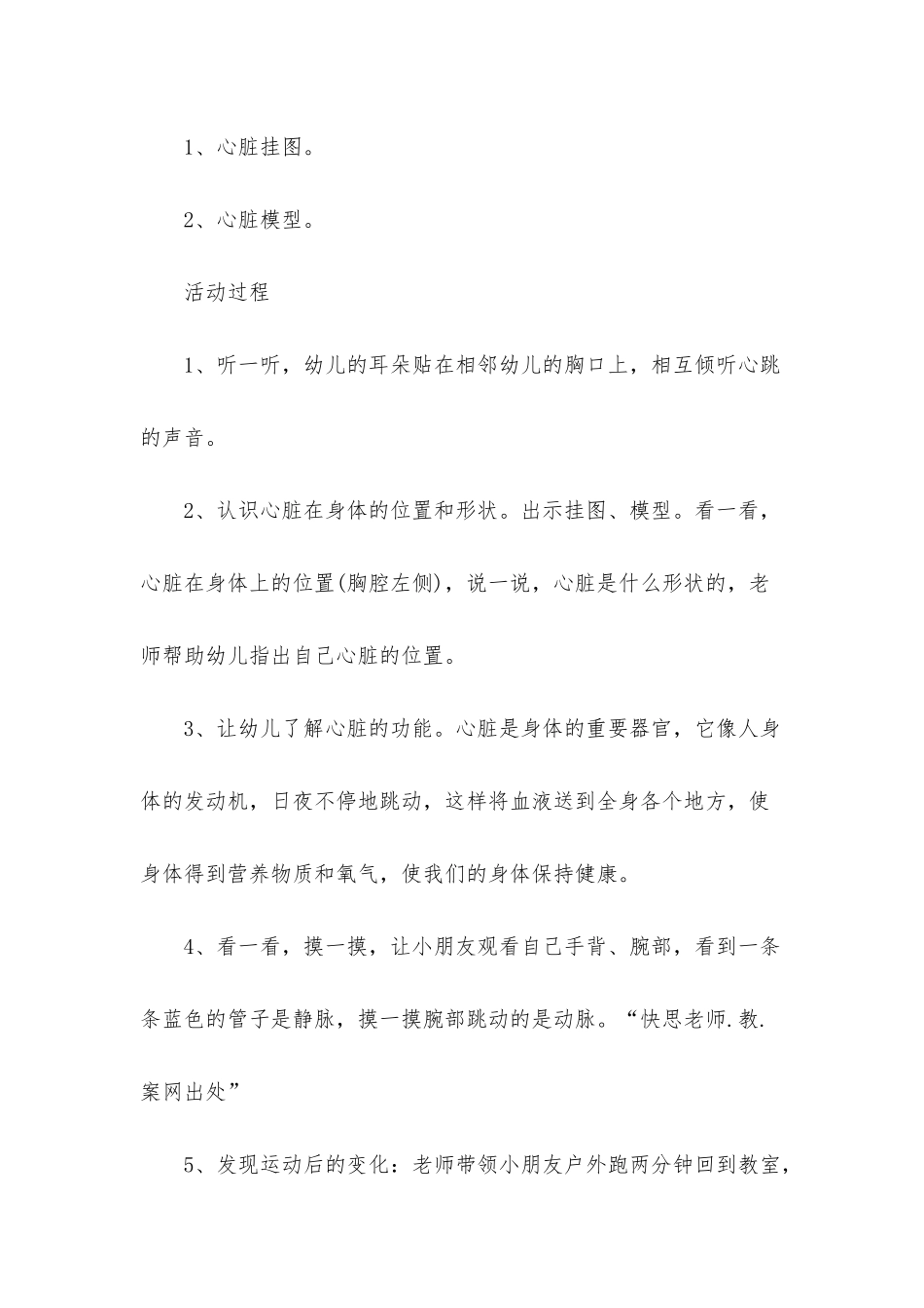 幼儿园大班健康活动教案《跳动的心脏》含反思_第2页