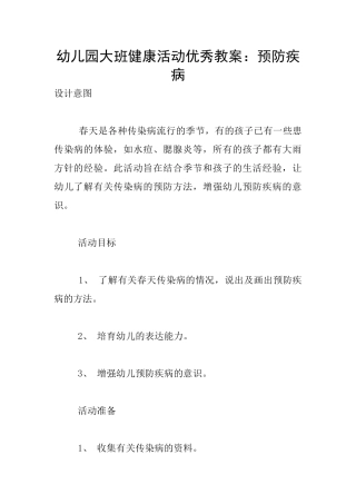 幼儿园大班健康活动优秀教案：预防疾病