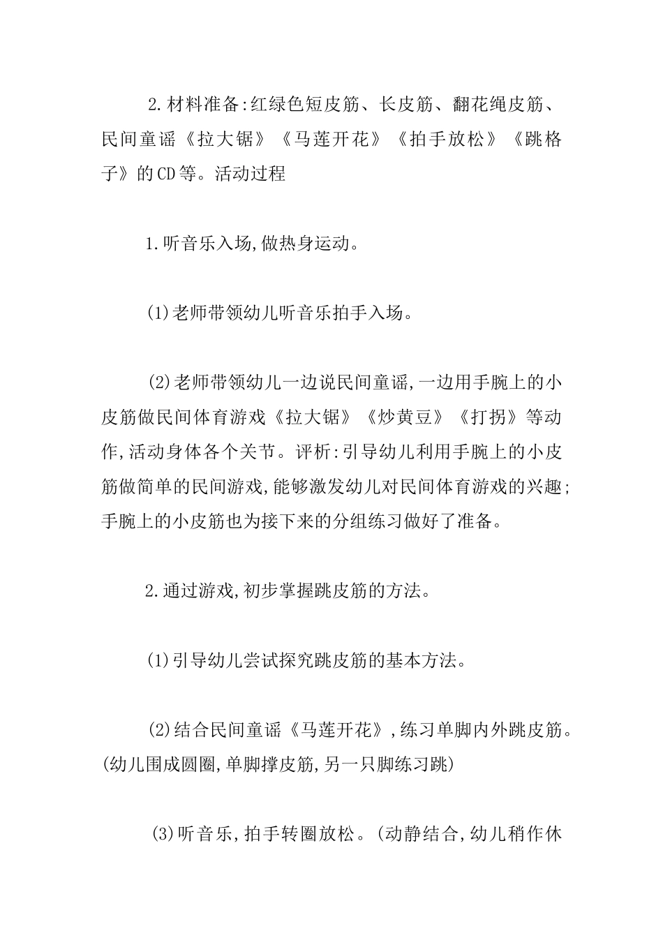 幼儿园大班健康活动教学设计：-跳皮筋_第2页