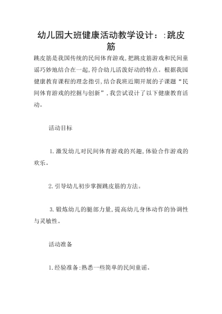 幼儿园大班健康活动教学设计：-跳皮筋