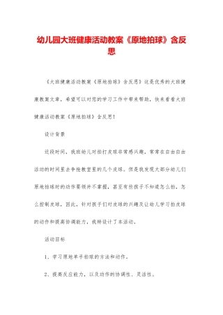 幼儿园大班健康活动教案《原地拍球》含反思