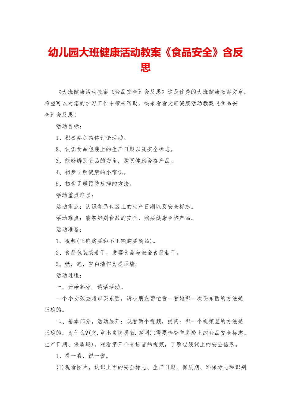 幼儿园大班健康活动教案《食品安全》含反思_第1页