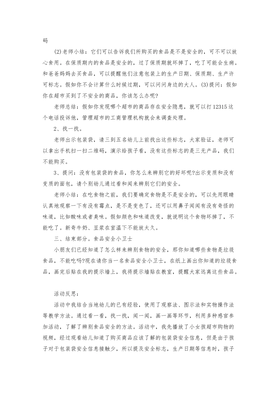 幼儿园大班健康活动教案《食品安全》含反思_第2页