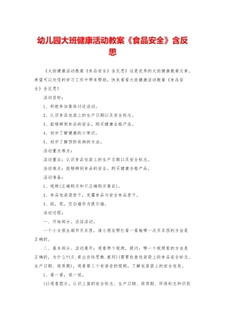 幼儿园大班健康活动教案《食品安全》含反思