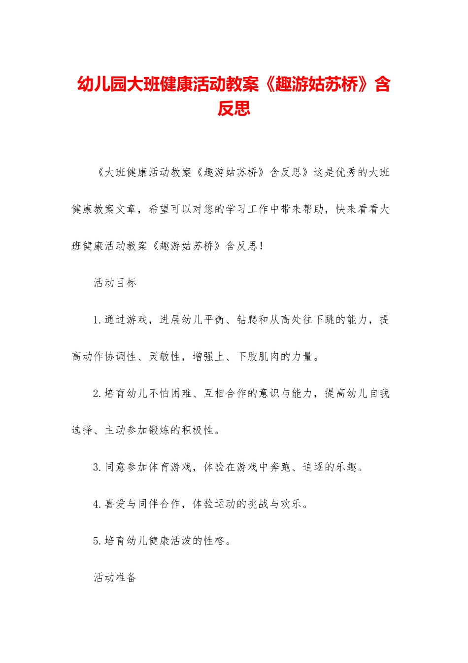 幼儿园大班健康活动教案《趣游姑苏桥》含反思_第1页