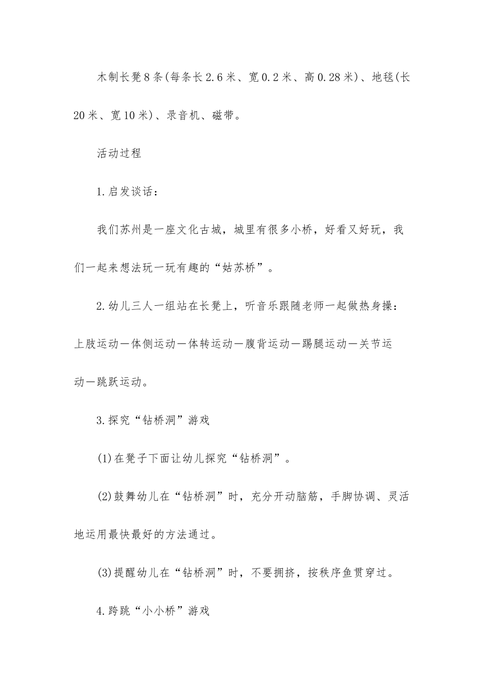 幼儿园大班健康活动教案《趣游姑苏桥》含反思_第2页